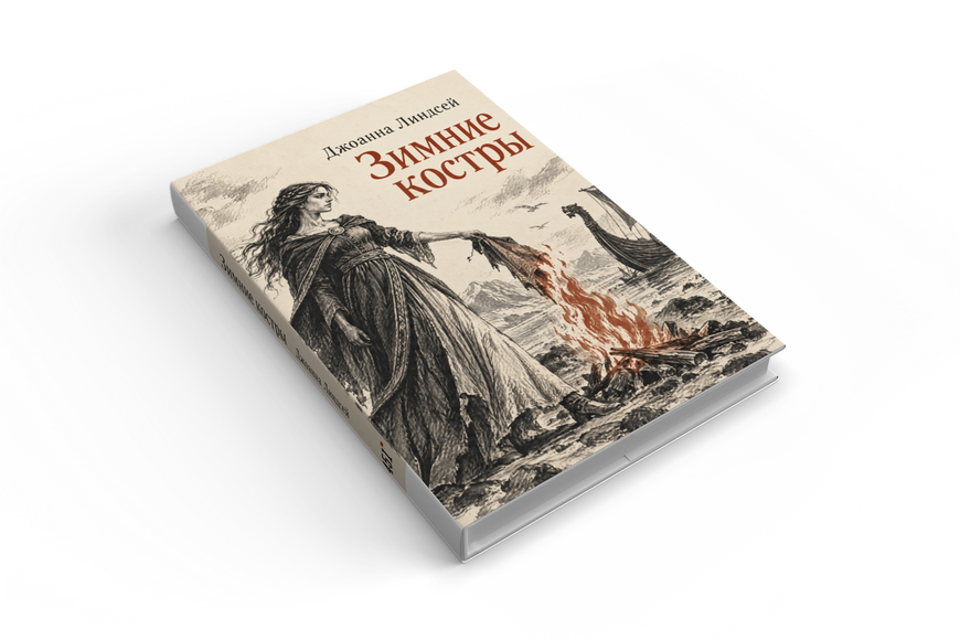 Книга &laquo;Зимові вогнища&raquo; &mdash; обкладинка