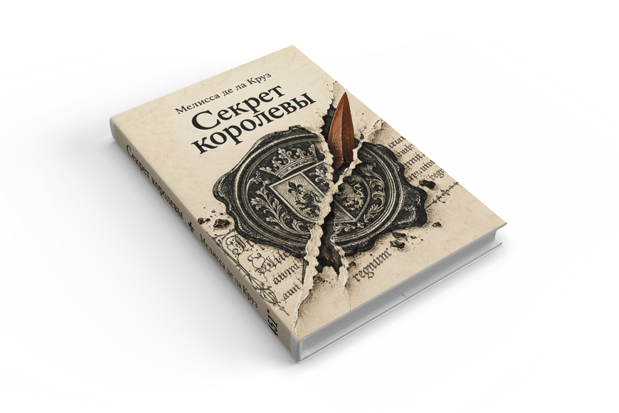 Книга &laquo;Таємниця королеви&raquo; &mdash; обкладинка