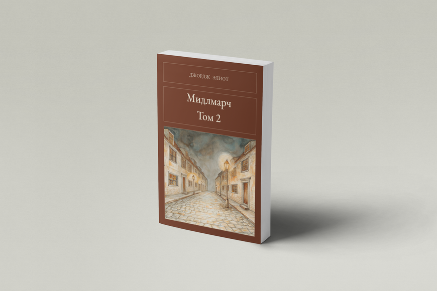 Книга &laquo;Мидлмарч. Том 2, М'яка обкладинка, російською&raquo; &mdash; обложка