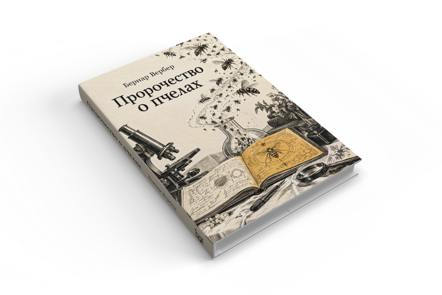 Книга &laquo;Пророчество о пчелах&raquo; &mdash; обложка