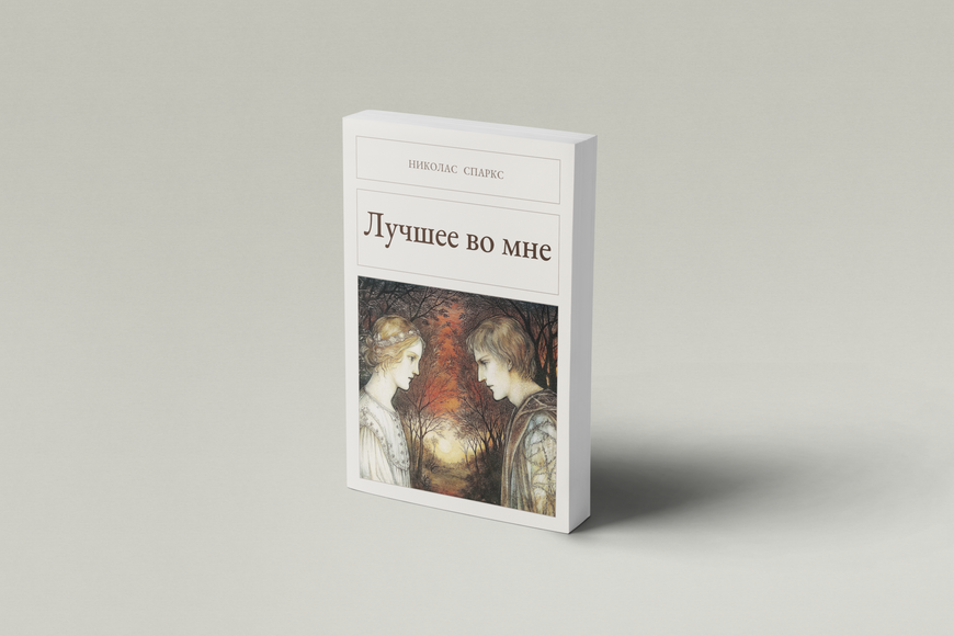 Книга &laquo;Найкраще в мені, М'яка обкладинка, російською&raquo; &mdash; обкладинка