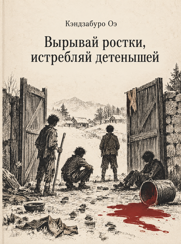 Книга &laquo;Вырывай ростки, истребляй детенышей&raquo; &mdash; обложка