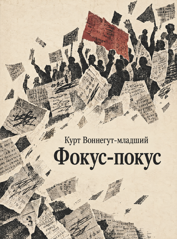 Книга &laquo;Фокус-покус&raquo; &mdash; обложка
