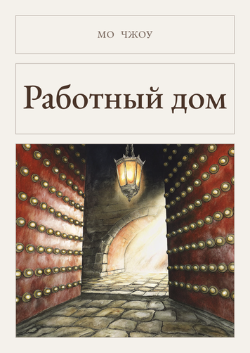 Книга &laquo;Робітний дім, М'яка обкладинка, російською&raquo; &mdash; обкладинка