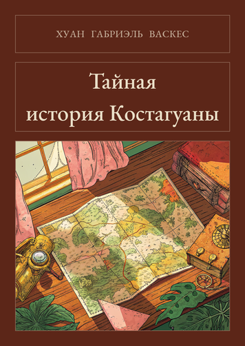 Книга &laquo;Таємна історія Костагуани, М'яка обкладинка, російською&raquo; &mdash; обкладинка