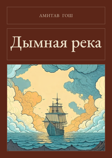 Книга &laquo;Димна ріка, М'яка обкладинка, російською&raquo; &mdash; обкладинка