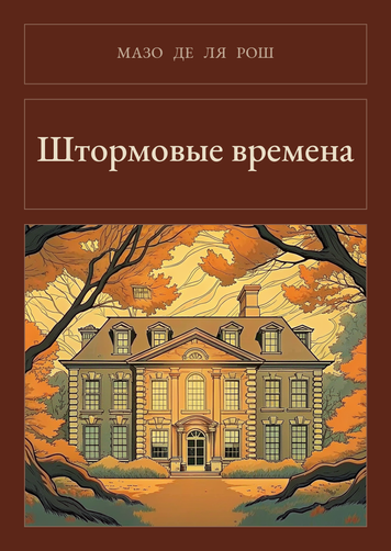 Книга &laquo;Штормовые времена, М'яка обкладинка, російською&raquo; &mdash; обложка