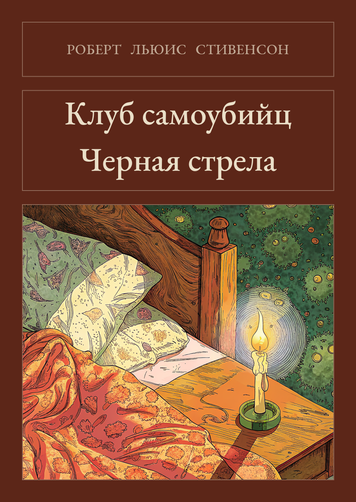 Книга &laquo;Клуб самоубийц. Черная стрела, М'яка обкладинка, російською&raquo; &mdash; обложка