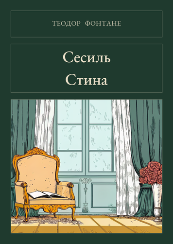 Книга &laquo;Сесиль. Стина (сборник), М'яка обкладинка, російською&raquo; &mdash; обложка
