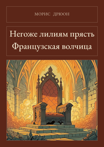 Книга &laquo;Негоже лилиям прясть. Французская волчица, Тверда палітурка, російською&raquo; &mdash; обложка