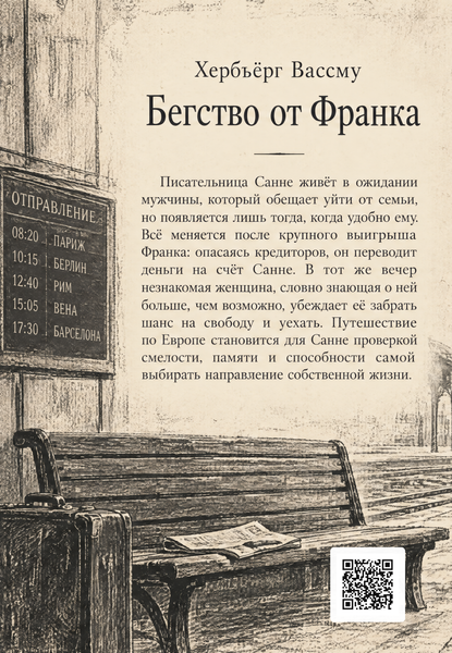 Книга &laquo;Бегство от Франка&raquo; &mdash; обложка
