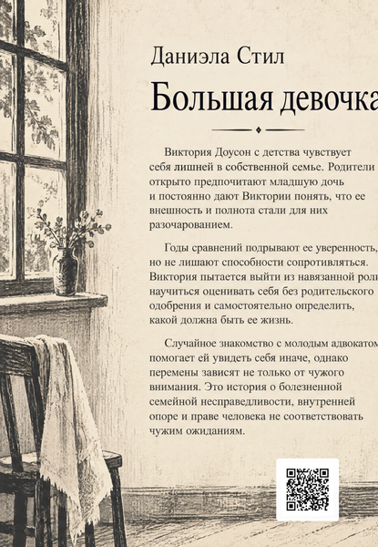 Книга &laquo;Большая девочка&raquo; &mdash; обложка