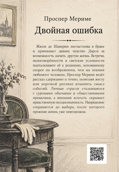 Книга &laquo;Двойная ошибка&raquo; &mdash; обложка