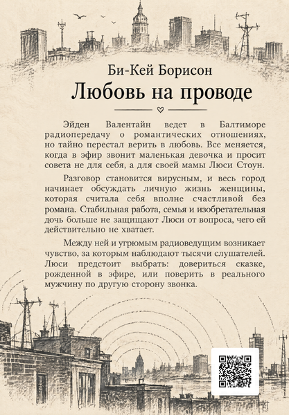 Книга &laquo;Любовь на проводе&raquo; &mdash; обложка