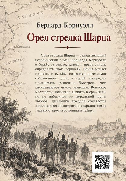 Книга &laquo;Орел стрільця Шарпа&raquo; &mdash; обкладинка