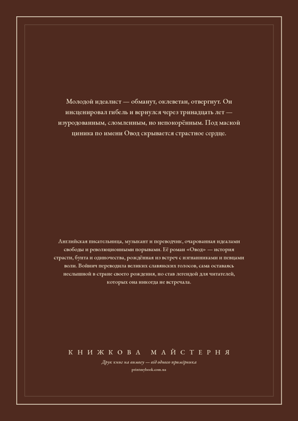 Книга &laquo;Овод (трилогия), М'яка обкладинка, російською&raquo; &mdash; обложка