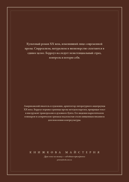 Книга &laquo;Голый завтрак, М'яка обкладинка, російською&raquo; &mdash; обложка