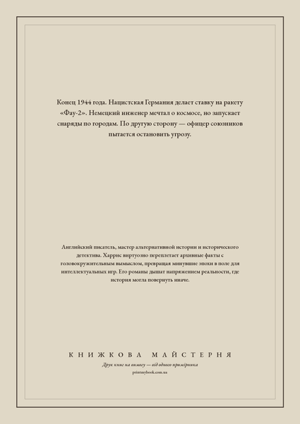 Книга &laquo;Фау-2, М'яка обкладинка, російською&raquo; &mdash; обложка