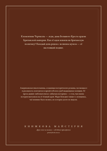 Книга &laquo;Леди Клементина Черчилль, М'яка обкладинка, російською&raquo; &mdash; обложка