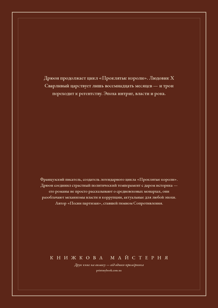Книга &laquo;Не личить ліліям прясти. Французька вовчиця, Тверда палітурка, російською&raquo; &mdash; обкладинка