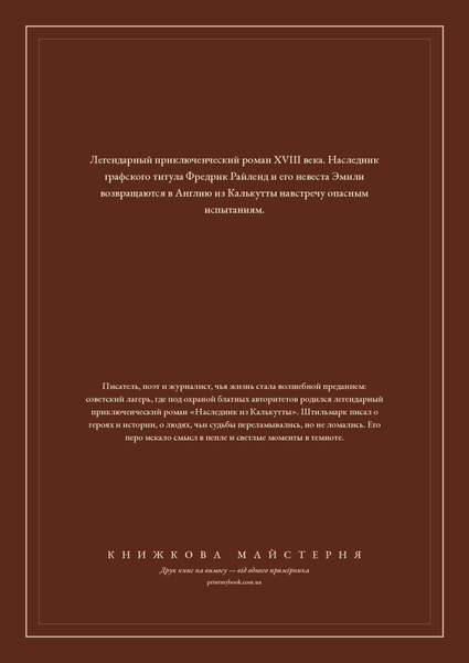 Книга &laquo;Наследник из Калькутты, Тверда палітурка, російською&raquo; &mdash; обложка
