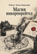 Книга &laquo;Магія, Inc.&raquo; &mdash; фото 1