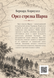 Книга &laquo;Орел стрільця Шарпа&raquo; &mdash; фото 2