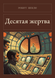 Книга &laquo;Десята жертва, М'яка обкладинка, російською&raquo; &mdash; фото 1