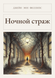 Книга &laquo;Нічний сторож, М'яка обкладинка, російською&raquo; &mdash; фото 1