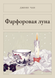 Книга &laquo;Порцеляновий місяць, М'яка обкладинка, російською&raquo; &mdash; фото 1