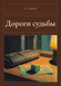 Книга &laquo;Дороги долі, М'яка обкладинка, російською&raquo; &mdash; фото 1