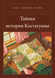 Книга &laquo;Тайная история Костагуаны, М'яка обкладинка, російською&raquo; &mdash; фото 1