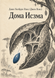 Книга &laquo;Дома Исзма&raquo; &mdash; фото 1