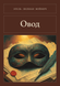 Книга &laquo;Овод (трилогия), М'яка обкладинка, російською&raquo; &mdash; фото 1