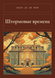 Книга &laquo;Штормовые времена, М'яка обкладинка, російською&raquo; &mdash; фото 1