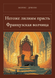 Книга &laquo;Не личить ліліям прясти. Французька вовчиця, Тверда палітурка, російською&raquo; &mdash; фото 1