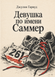 Книга &laquo;Девушка по имени Саммер&raquo; &mdash; фото 1