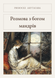 Книга &laquo;Розмова з богом мандрів (Збірка), М'яка обкладинка, російською&raquo; &mdash; фото 4