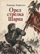 Книга &laquo;Орел стрільця Шарпа&raquo; &mdash; фото 1