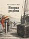 Книга &laquo;Вторая родина&raquo; &mdash; фото 1