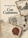 Книга &laquo;Сон Сципиона&raquo; &mdash; фото 1