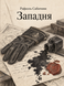 Книга &laquo;Пастка&raquo; &mdash; фото 1