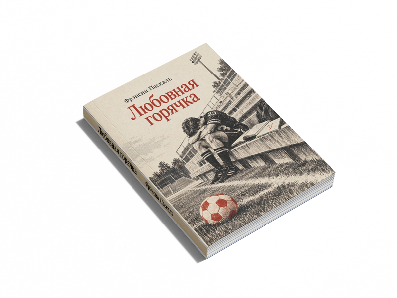 Книга &laquo;Любовная горячка&raquo; &mdash; обложка