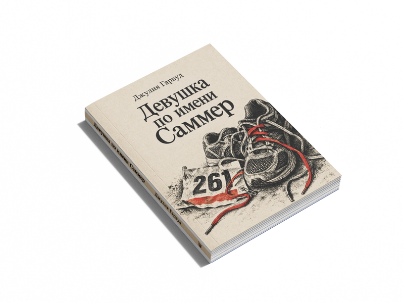 Книга &laquo;Девушка по имени Саммер&raquo; &mdash; обложка