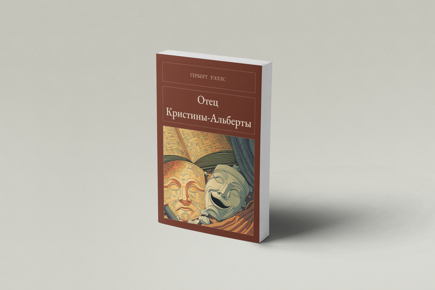 Книга &laquo;Батько Христини-Альберти, М'яка обкладинка, російською&raquo; &mdash; обкладинка