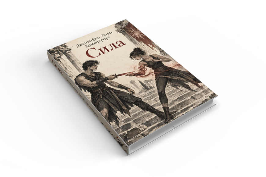 Книга &laquo;Сила&raquo; &mdash; обкладинка