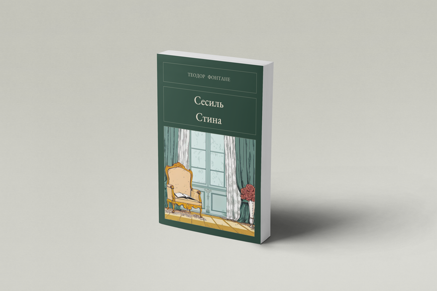 Книга &laquo;Сесіль. Стіна (збірка), М'яка обкладинка, російською&raquo; &mdash; обкладинка