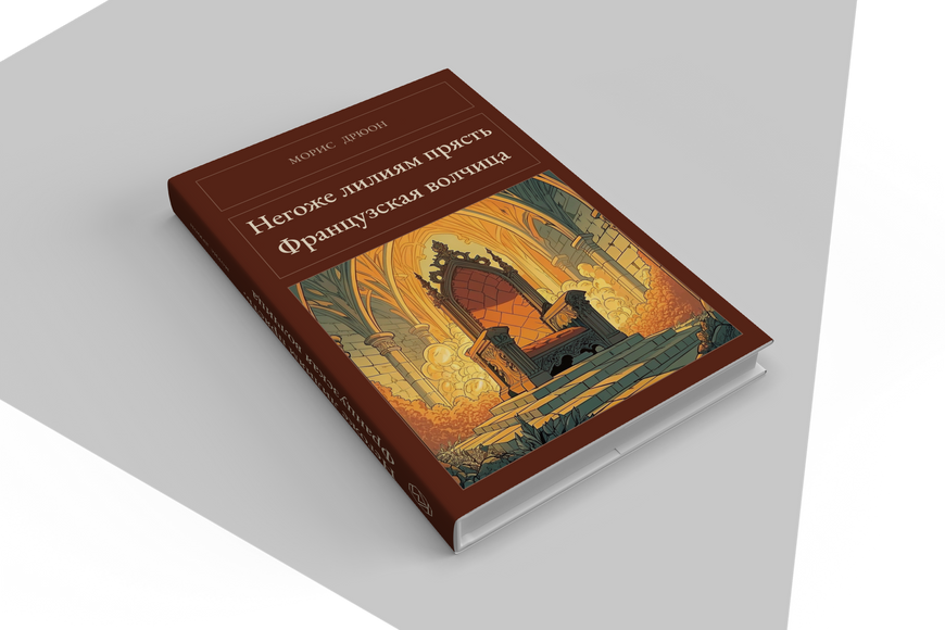 Книга &laquo;Не личить ліліям прясти. Французька вовчиця, Тверда палітурка, російською&raquo; &mdash; обкладинка