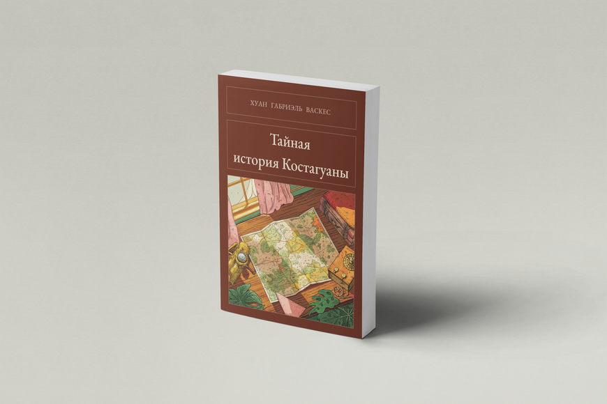 Книга &laquo;Тайная история Костагуаны, М'яка обкладинка, російською&raquo; &mdash; обложка
