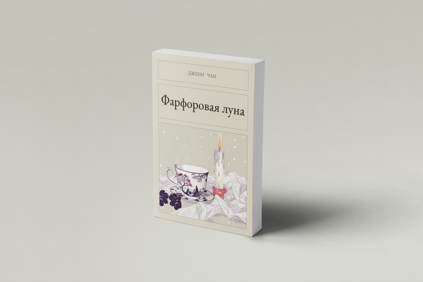 Книга &laquo;Порцеляновий місяць, М'яка обкладинка, російською&raquo; &mdash; обкладинка